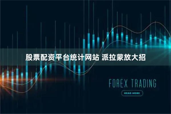 股票配资平台统计网站 派拉蒙放大招